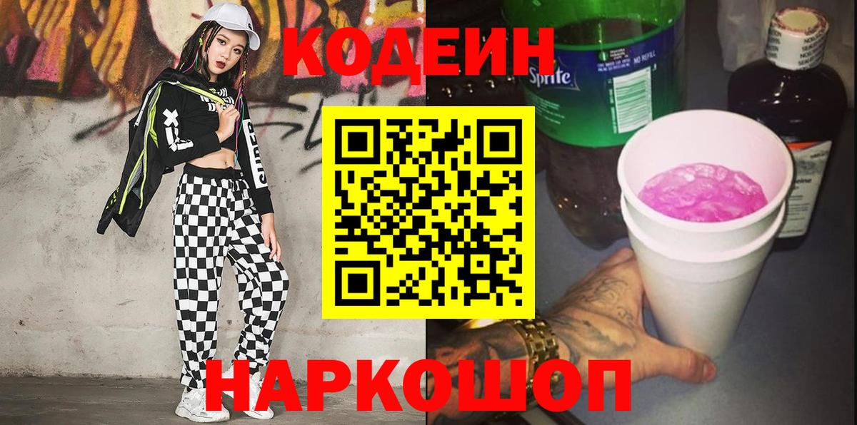 Codein Purple Drank  Вход с VPN  Кодеиновый сироп Lean напиток Lean (лин)  Тихвин 